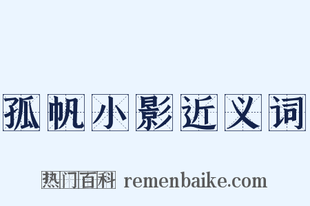 孤帆小影近义词是什么意思的图片